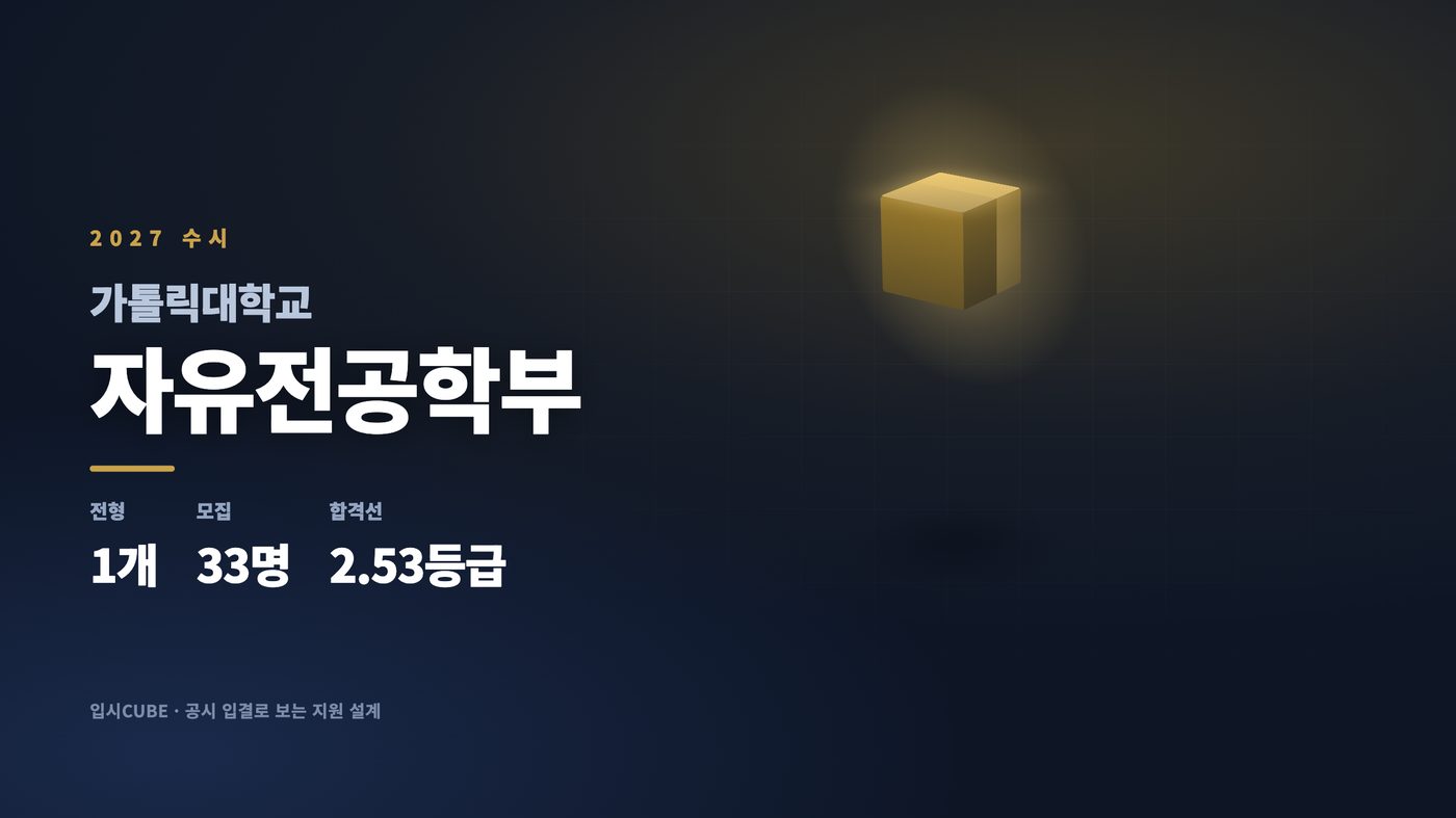 가톨릭대 자유전공학부