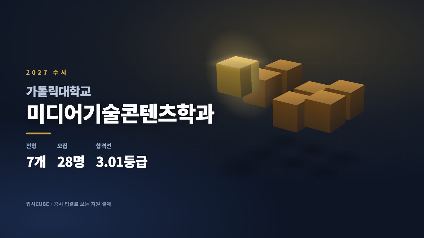 가톨릭대 미디어기술콘텐츠학과