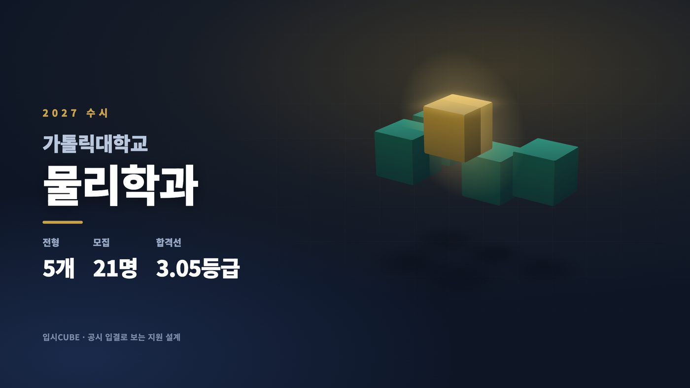 가톨릭대 물리학과