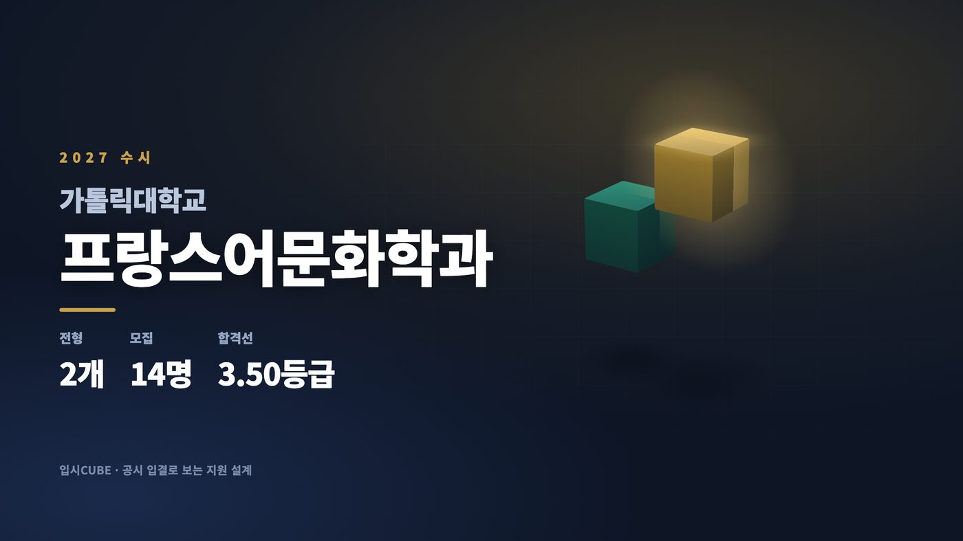 가톨릭대 프랑스어문화학과