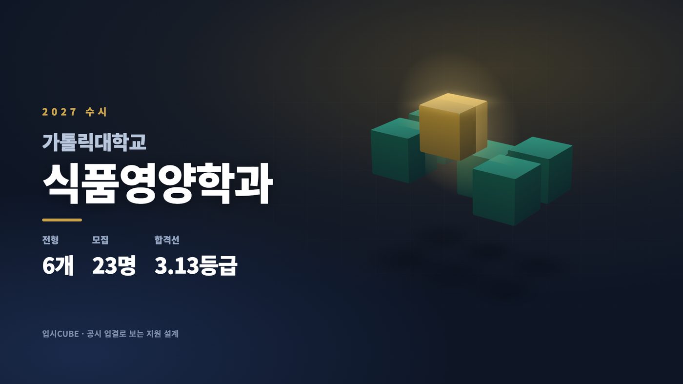 가톨릭대 식품영양학과