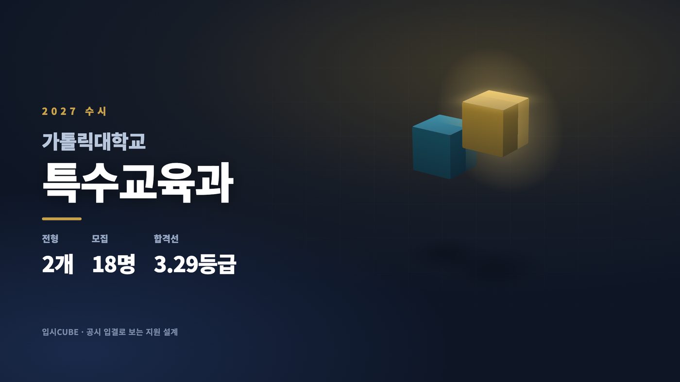 가톨릭대 특수교육과