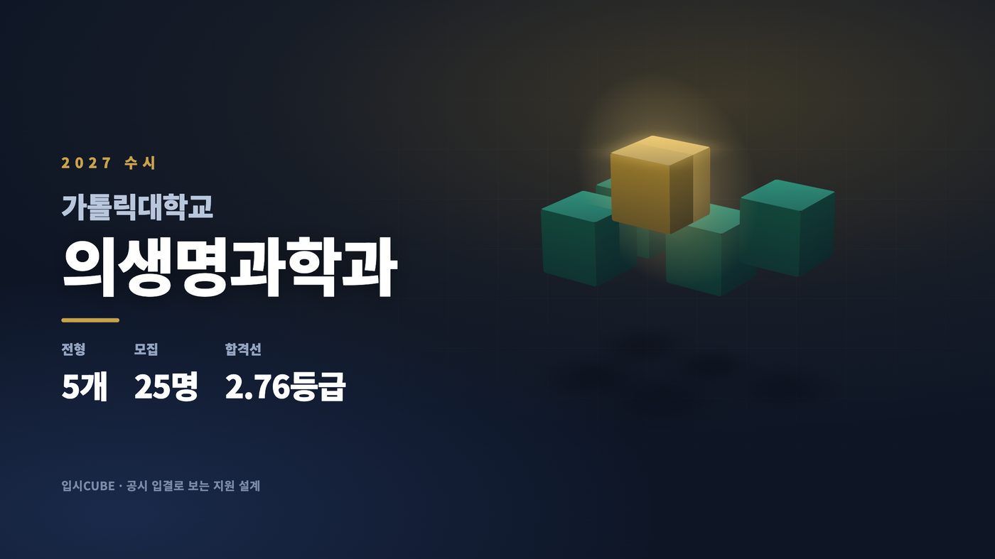 가톨릭대 의생명과학과