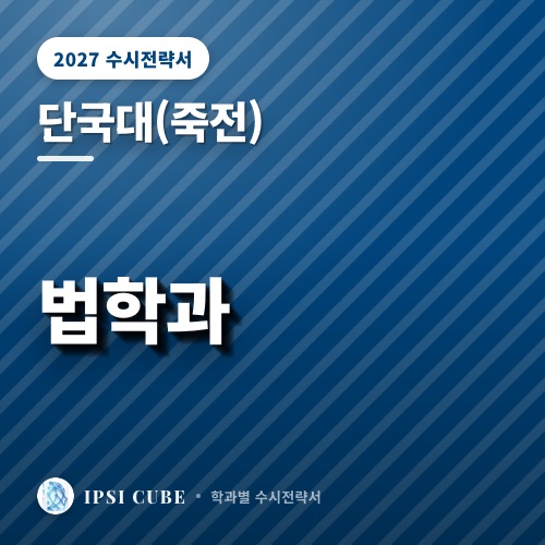 단국대(죽전) 법학과