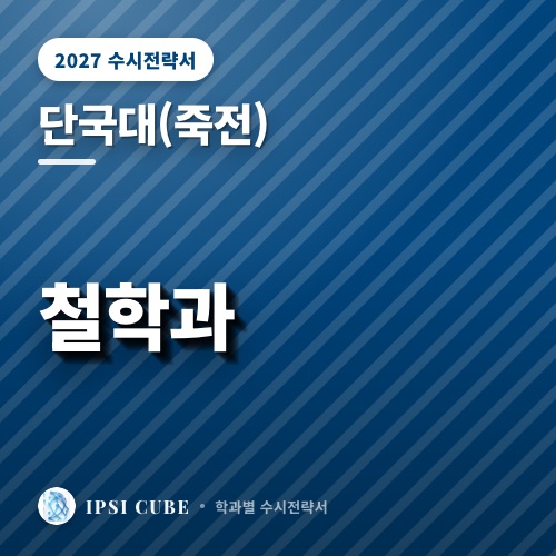 단국대(죽전) 철학과