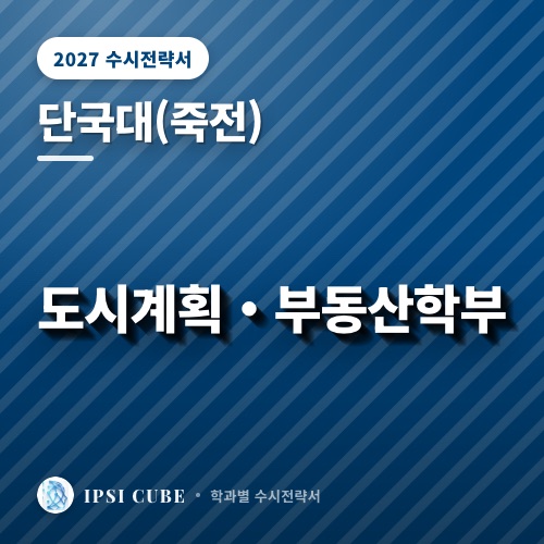 단국대(죽전) 도시계획・부동산학부