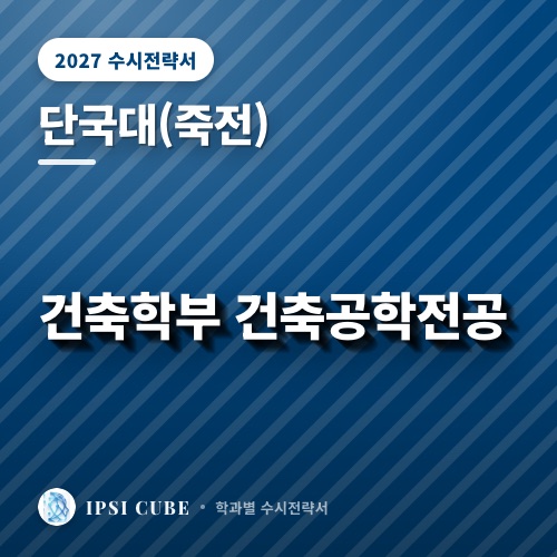 단국대(죽전) 건축학부 건축공학전공