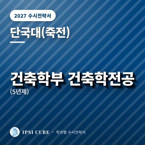 단국대(죽전) 건축학부 건축학전공(5년제)