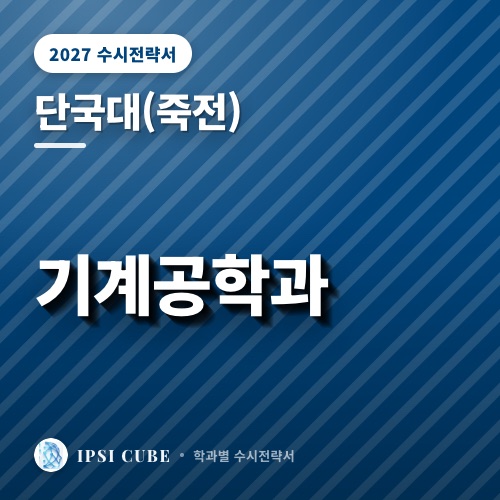 단국대(죽전) 기계공학과