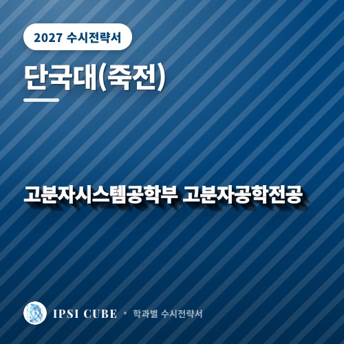 단국대(죽전) 고분자시스템공학부 고분자공학전공