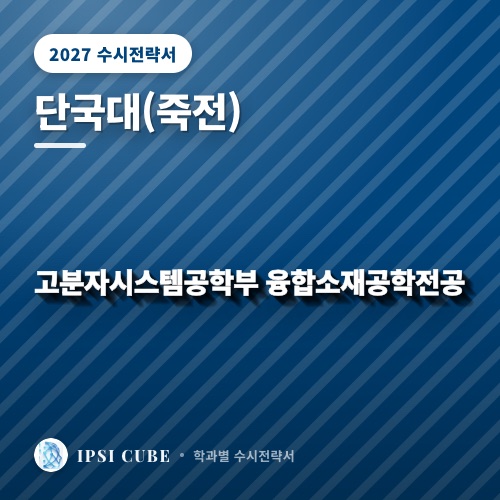 단국대(죽전) 고분자시스템공학부 융합소재공학전공