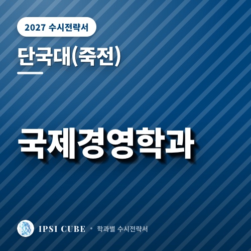 단국대(죽전) 국제경영학과