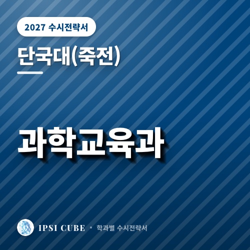 단국대(죽전) 과학교육과