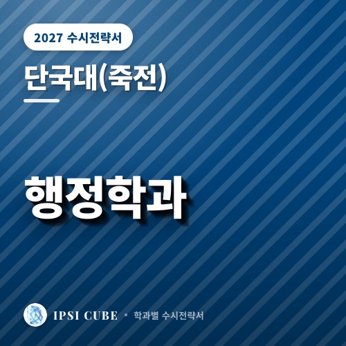 단국대(죽전) 행정학과