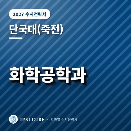 단국대(죽전) 화학공학과