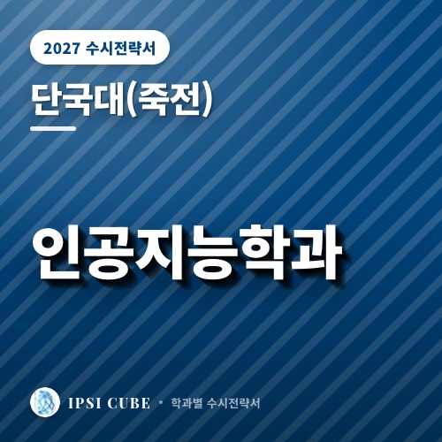 단국대(죽전) 인공지능학과