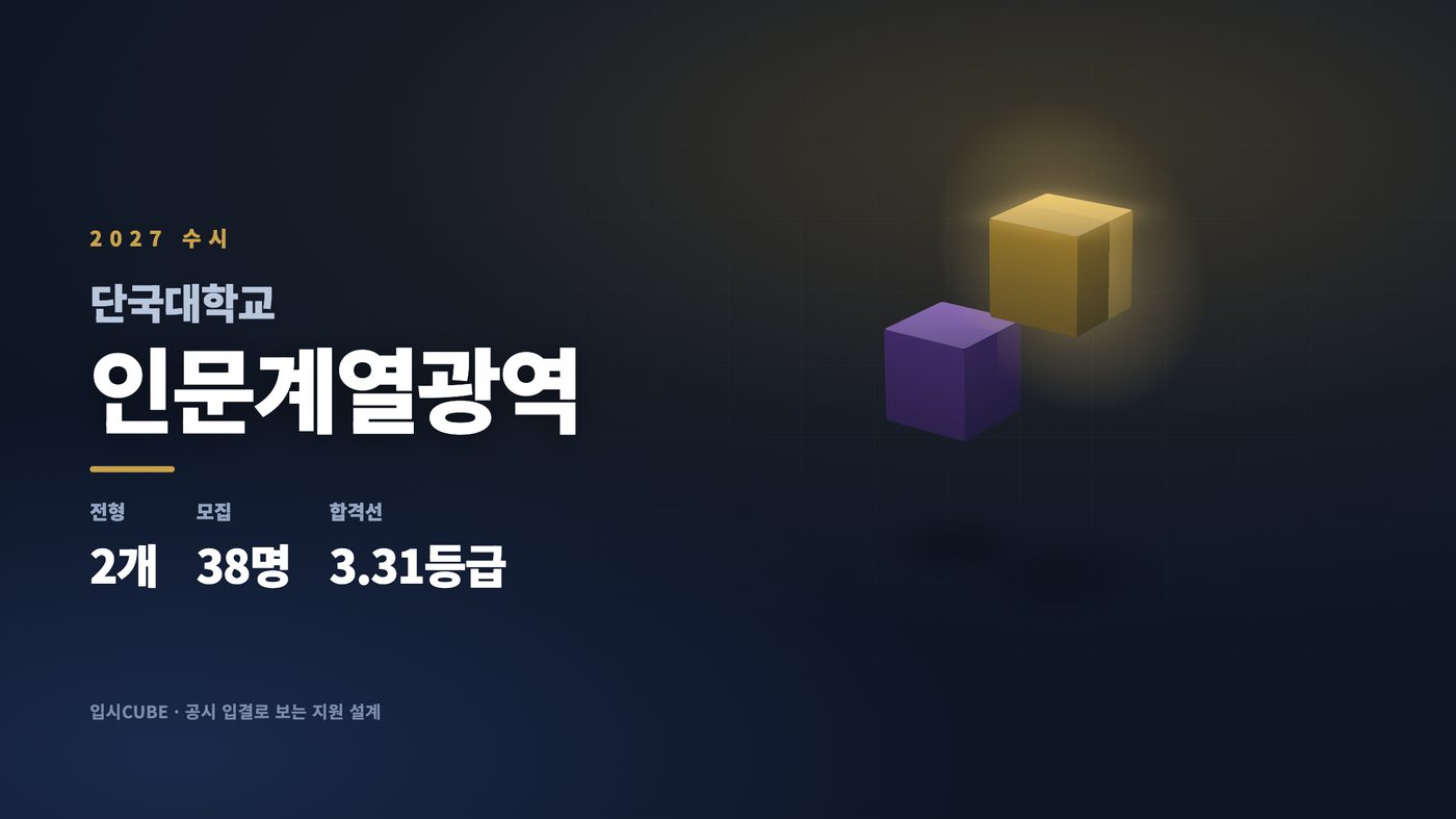 단국대(죽전) 인문계열광역