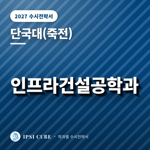 단국대(죽전) 인프라건설공학과