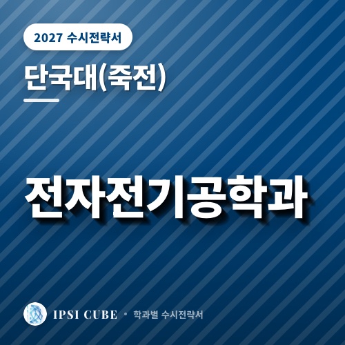 단국대(죽전) 전자전기공학과