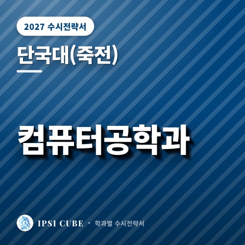 단국대(죽전) 컴퓨터공학과