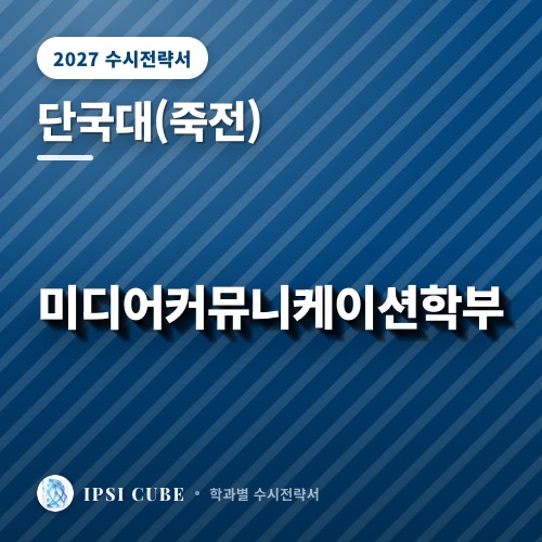 단국대(죽전) 미디어커뮤니케이션학부