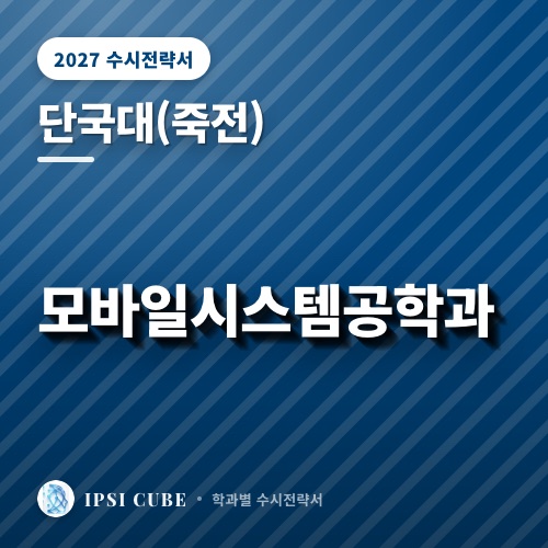 단국대(죽전) 모바일시스템공학과