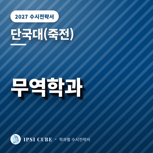 단국대(죽전) 무역학과