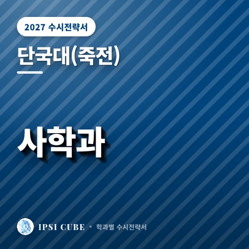 단국대(죽전) 사학과