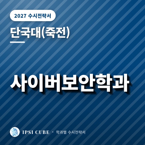 단국대(죽전) 사이버보안학과