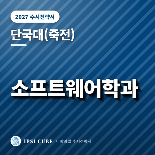 단국대(죽전) 소프트웨어학과