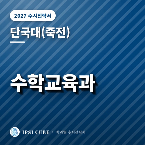 단국대(죽전) 수학교육과