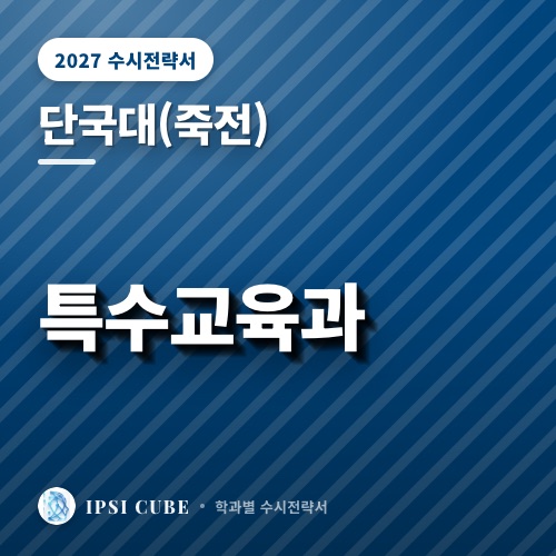 단국대(죽전) 특수교육과
