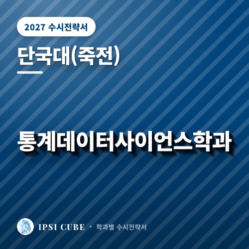 단국대(죽전) 통계데이터사이언스학과