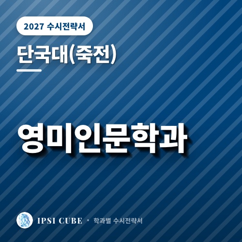 단국대(죽전) 영미인문학과