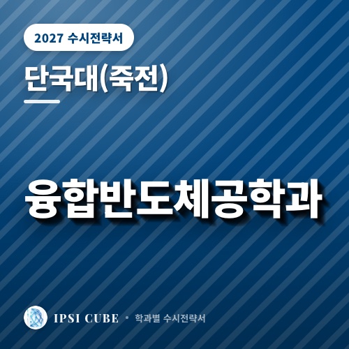 단국대(죽전) 융합반도체공학과