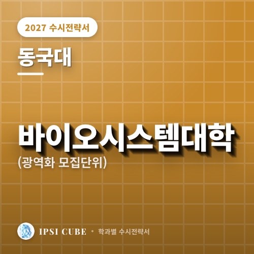 동국대 바이오시스템대학(광역화 모집단위)