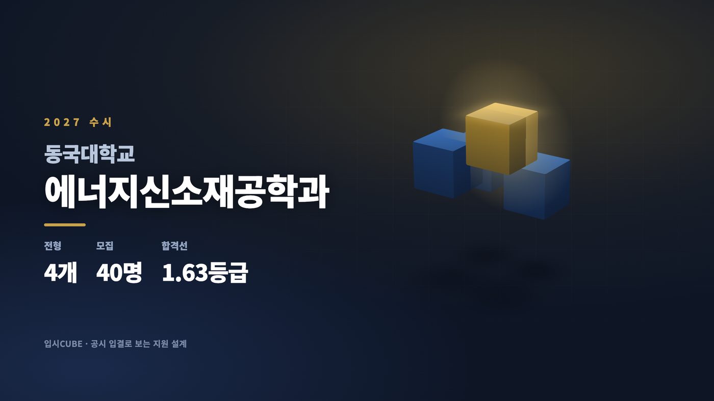 동국대 에너지신소재공학과