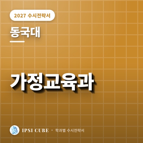 동국대 가정교육과