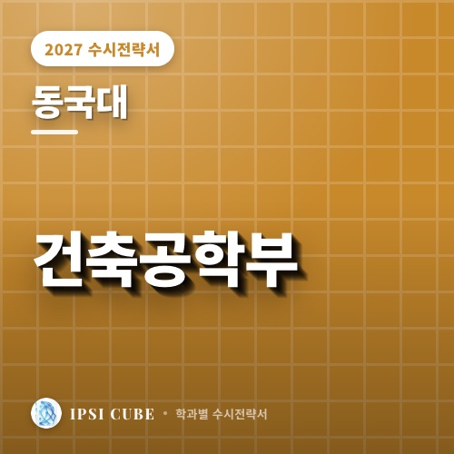 동국대 건축공학부