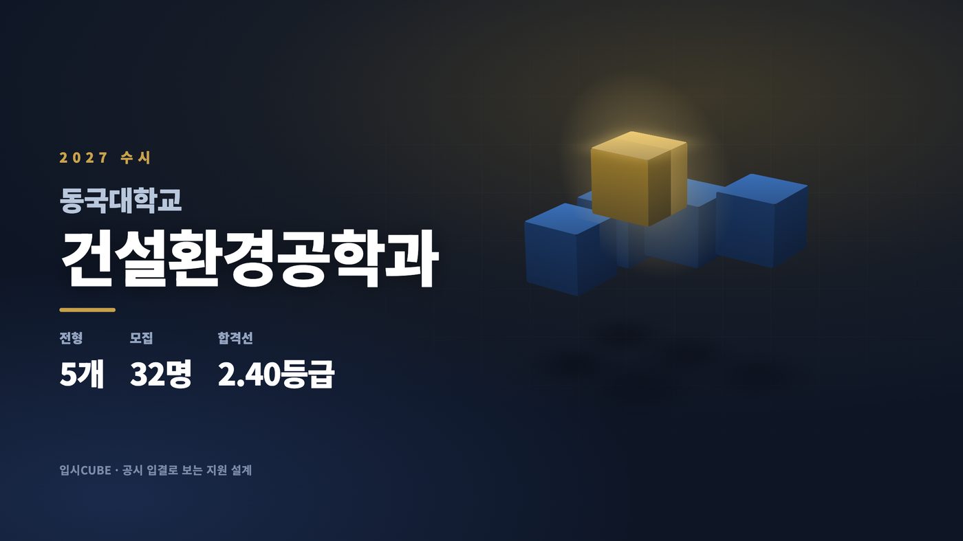 동국대 건설환경공학과