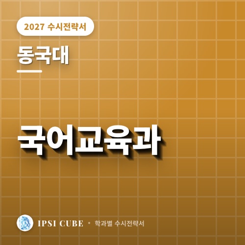 동국대 국어교육과