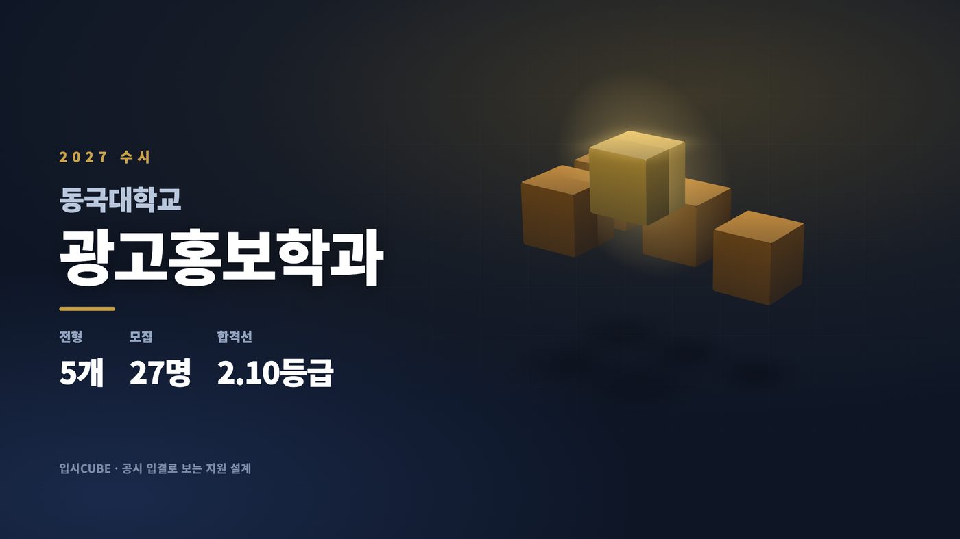 동국대 광고홍보학과