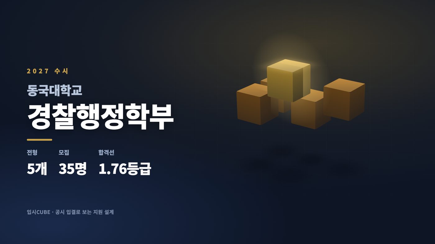 동국대 경찰행정학부