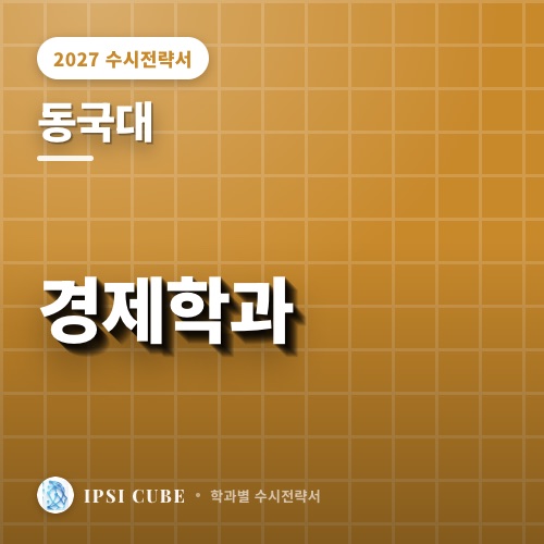 동국대 경제학과