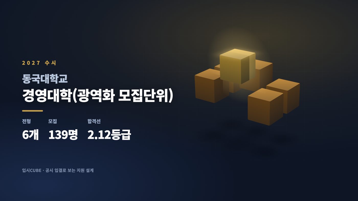 동국대 경영대학(광역화 모집단위)