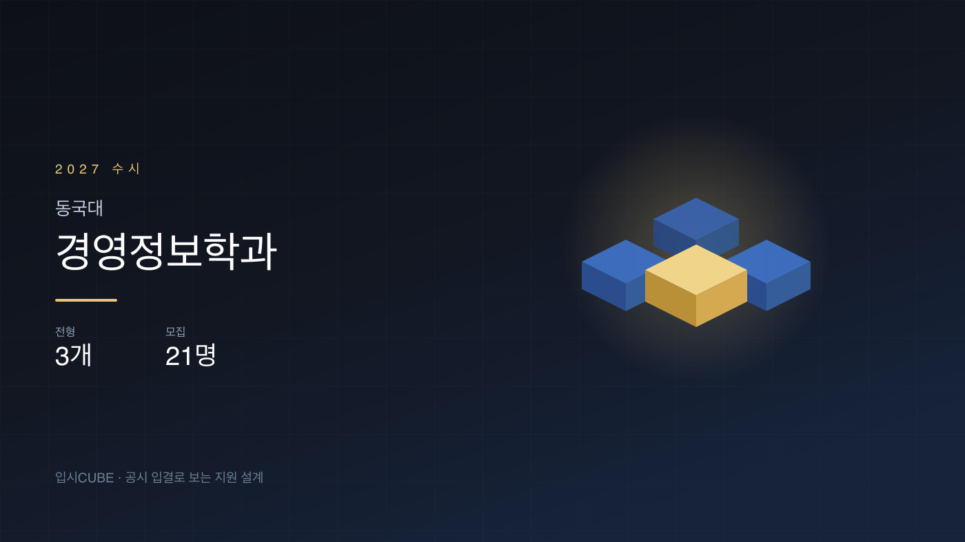 동국대 경영정보학과 수시 분석