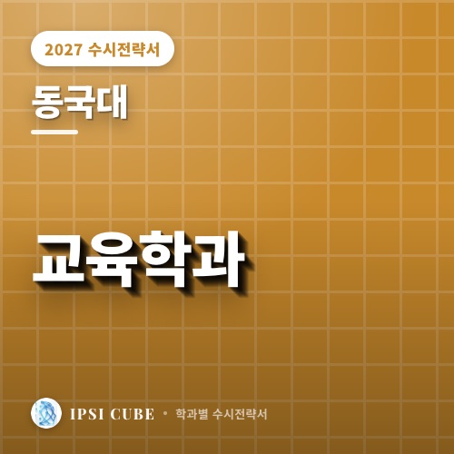동국대 교육학과