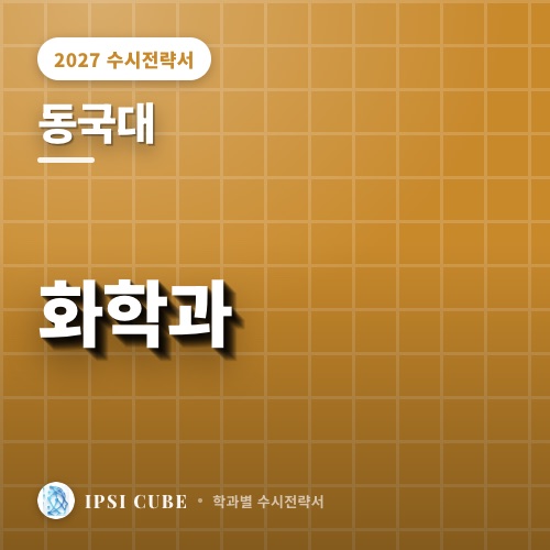 동국대 화학과