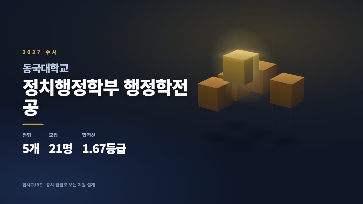 동국대 정치행정학부 행정학전공