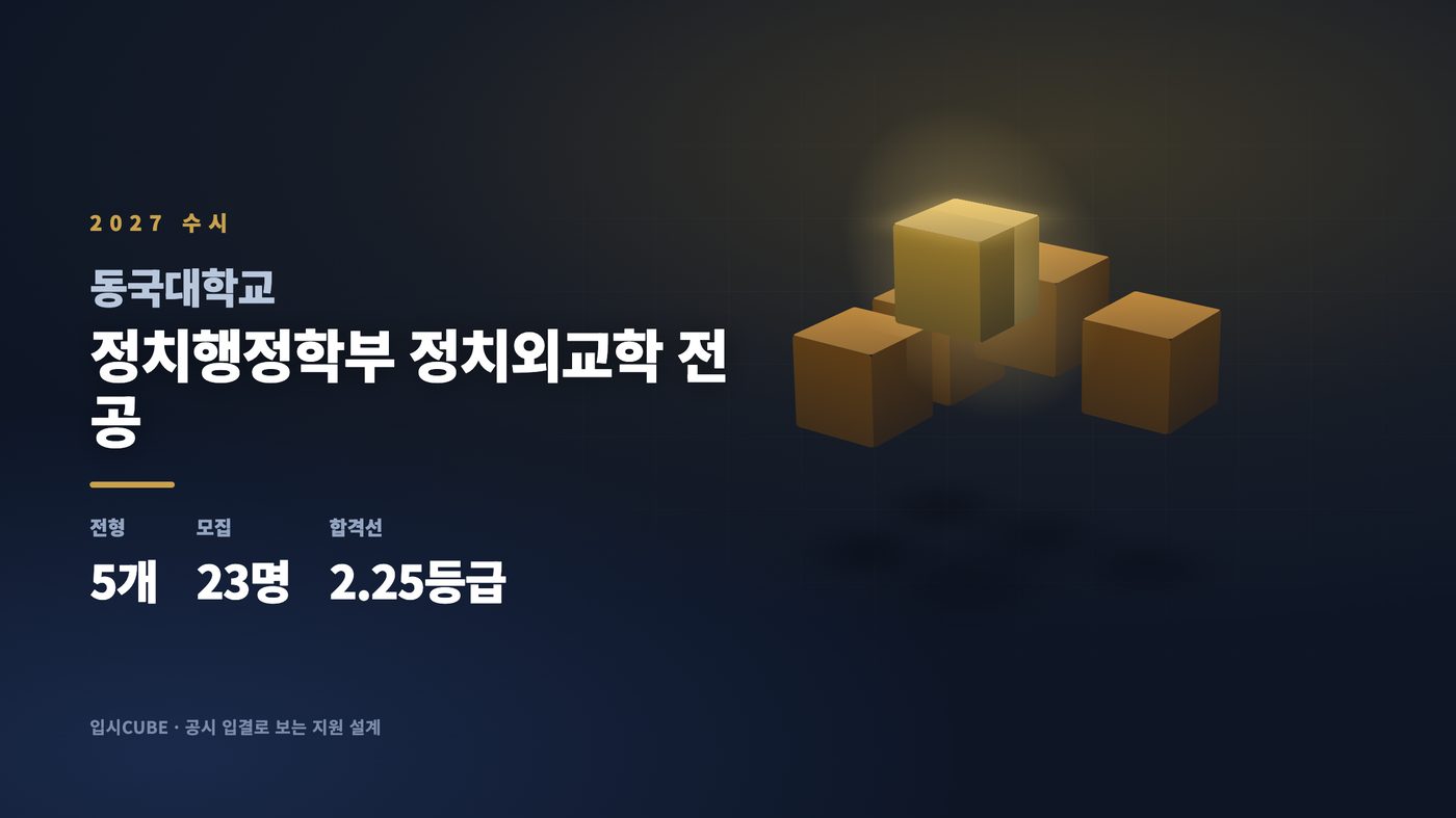 동국대 정치행정학부 정치외교학 전공